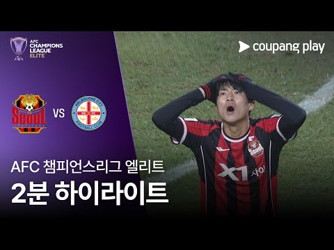 [AFC 챔피언스리그] 서울 vs 멜버른 시티 2분 하이라이트