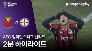 [검증마트]12월11일 FC 서울 VS 멜버른 시티 FC 하이라이트