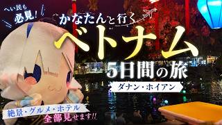 【ベトナム旅行】推しを連れてダナン・ホイアン5日間の旅【天音かなた/かなたん】