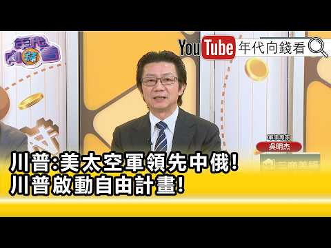 精彩片段》吳明杰:#伊朗 應該會妥協讓步...【年代向錢看】2026.05.04