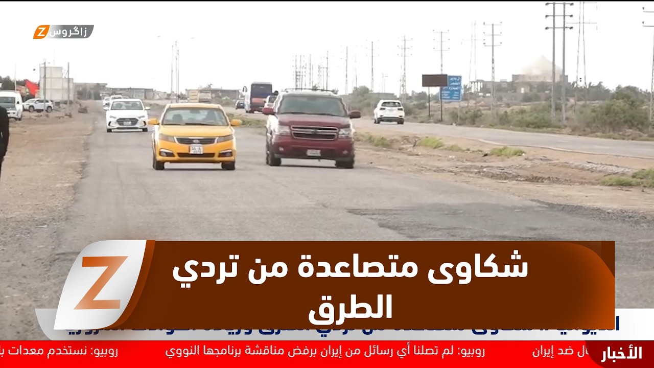 فيديو | الديوانية..   شكاوى متصاعدة من تردي الطرق وزيادة الحوادث المرورية