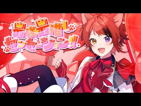 最強☆最推しセンセーション!!
