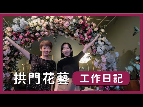 花藝佈置工作日記 ｜第一次製作拱門花藝｜2022 \\ 土豆TUDOUZ