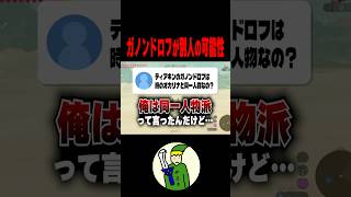 あ、ガノンドロフ”別人かもしれん”