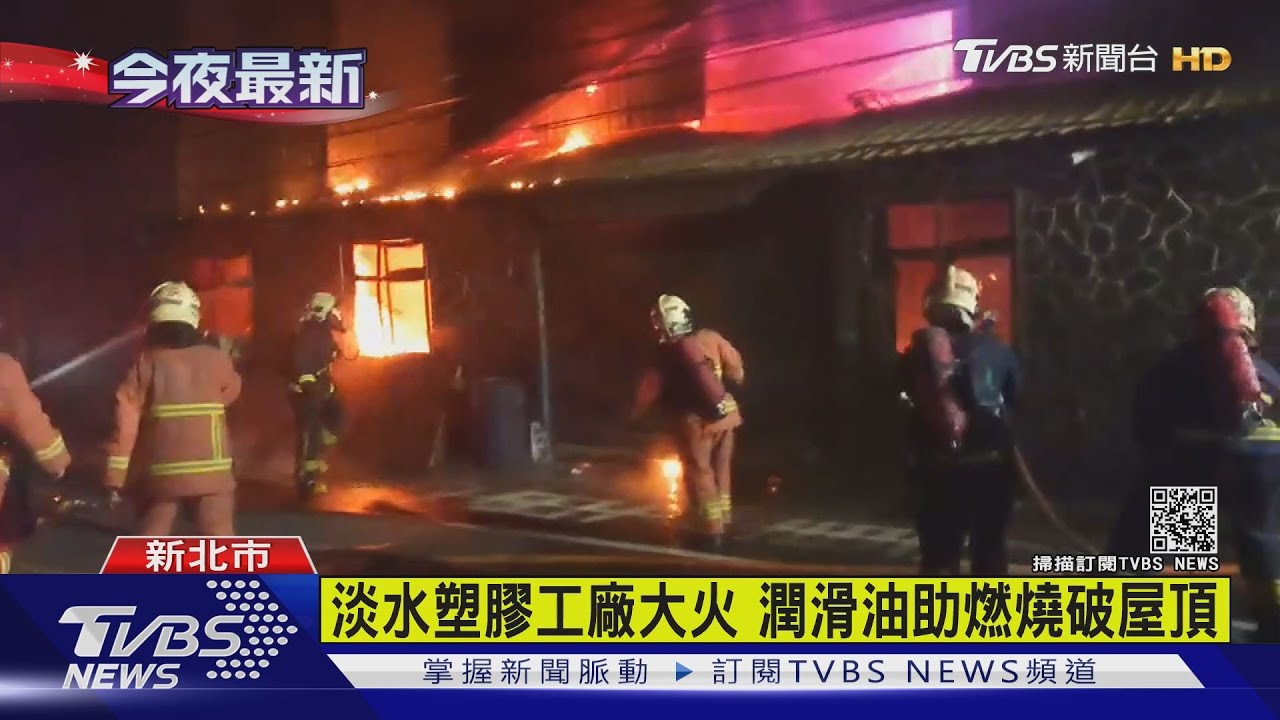 淡水塑膠工廠大火! 「潤滑油」助燃燒破屋頂