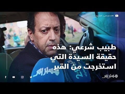 الطبيب الشرعي "السيدة التي تم استخراج جثتها من القبر توفيت قبل أربع أيام أو أكثر"