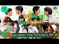 [Behind The Scenes] ใกล้เกินมันจะหวั่นไหวอ่ะดิ๊! | แค่ที่แกง Only Boo!