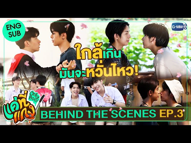 [Behind The Scenes] ใกล้เกินมันจะหวั่นไหวอ่ะดิ๊! | แค่ที่แกง Only Boo!