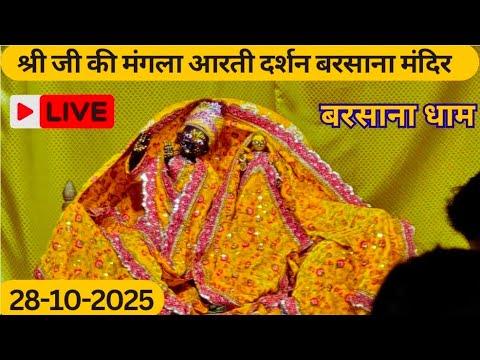 LIVE Sri radha rani ju ki mangla Aarti Darshan Sri barsana mandir 28-10-2025🪷+91 8595252064☎️#radha