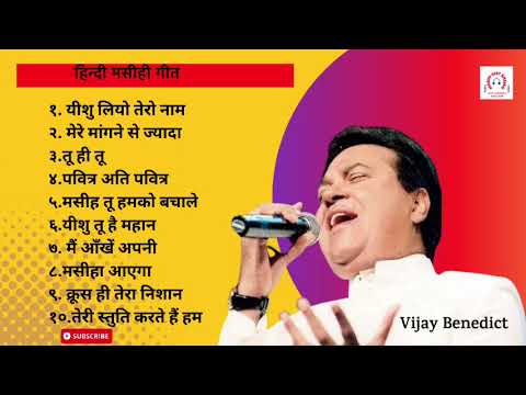 Hindi Masihi Geet II Vijay Benedict II Christian Songs II