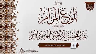صورة المجلس (91) | #شرح_بلوغ_المرام | الشيخ عبد المحسن العباد البدر | #الشيخ_عبدالمحسن_العباد #ابن_ماجه