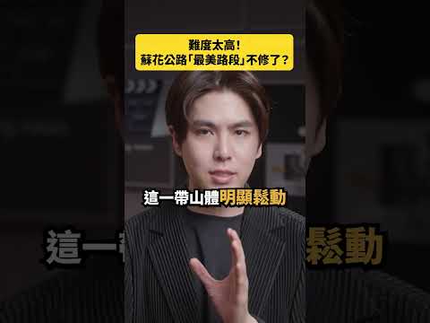 難度太高！蘇花公路「最美路段」不修了？｜志祺七七 Shorts #daily