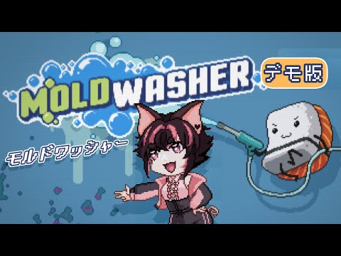 【 Vtuber 】MOLD WASHERのデモ版でお掃除!!【 モルドワッシャー 】