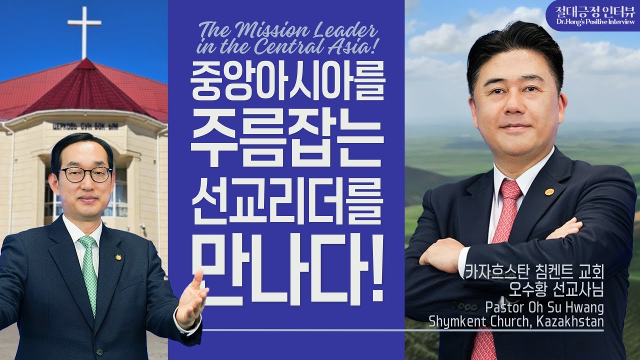 [절대긍정인터뷰] 개신교 인구 1%?! 카자흐스탄의 부흥을 긍정하다! 오수황 선교사의 사역 여정