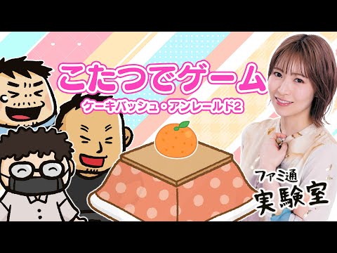 【ゲスト青木瑠璃子】こたつに入りながら『ケーキバッシュ』と『アンレールド2』をやり込む【ファミラボ】