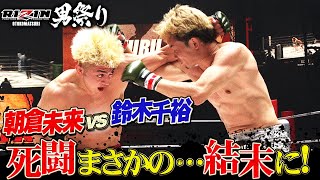 事情は知らんが貴方が本来いるべき所にいれないんだから目立とうとするのはマジでだせぇ。 - 【衝撃】東京ドームが揺れた!進化した朝倉未来vs鈴木千裕との世紀の決戦に…|【5.4 RIZIN男祭り】ABEMA PPVが実質最安値!