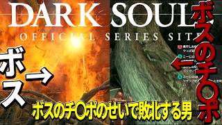 ボスのチ〇ポがオナニーのしすぎて右曲がりになっており敗北する男【DARK SOULS】