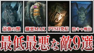 【エルデンリング】心を砕く最悪な敵達をご照覧あれ【ELDEN RING】