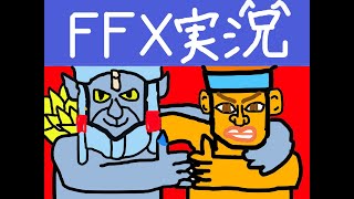FINAL FANTASY Ⅹ　100億年ぶりにプレイ#最終回