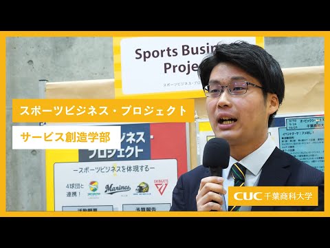 【千葉商科大学】在学生が語る！スポーツビジネス・プロジェクト