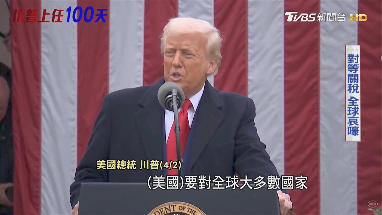 良藥苦口?川普關稅戰破壞全球經貿體系 也損盟國對美信任