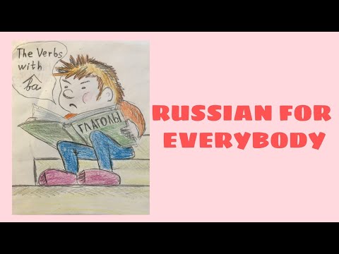 The Russian Irregular Verbs  | The Verbs with the suffix  -ВА-