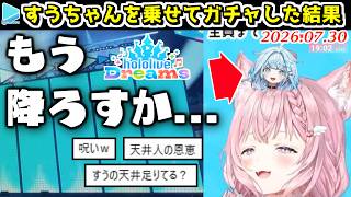 【ホロドリ】すうちゃんを頭から降ろしたらガチャ結果が良くなった博衣こより【2026.07.30/ホロライブ切り抜き】