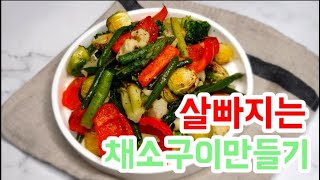 살빠지는 채소구이 만들기 | 에어프라이어로 맛있는 채소 구이 | 다이어트 요리