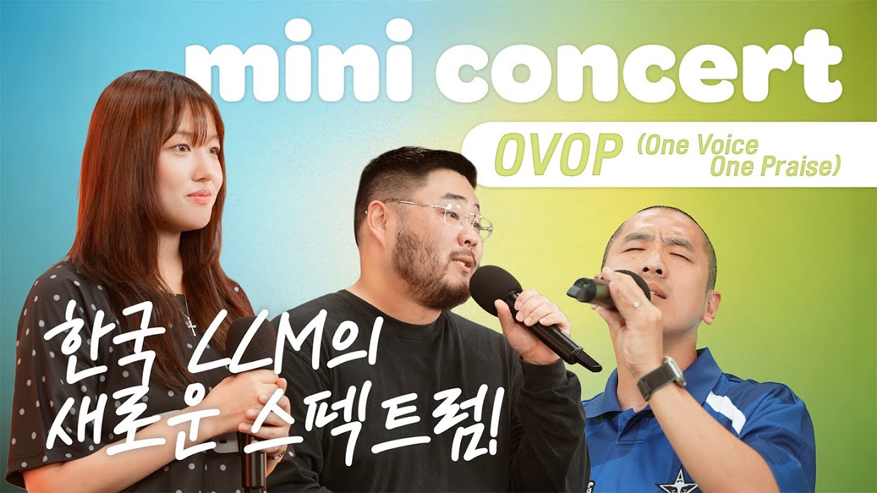 케이팝 현업인들의 재능 십일조! 당신이 기다려온 CCM팀 #OVOP | 미니콘서트 EP.04 + 영쭐원정대 예고편