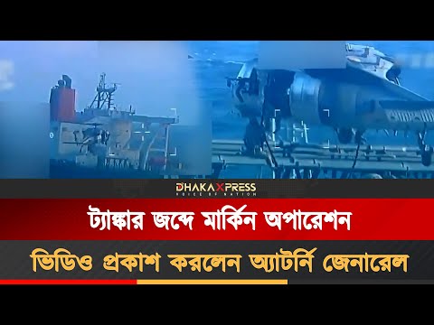 ভেনেজুয়েলা উপকূলে ’অপরিশোধিত তেল ট্যাঙ্কার’ আটক করলো মার্কিন বাহিনী