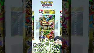 本日の無料ポケポケ運試し《1232》 #shorts #ポケポケ #ポケポケ開封チャレンジ