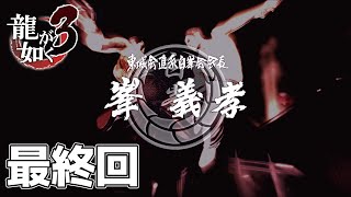 【PS4版】 龍が如く3 実況プレイ 最終回 Part.40