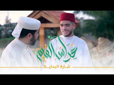 من جد وجد عبد الحق صحراوي شارة برنامج غِراس القيم رمضان 2023