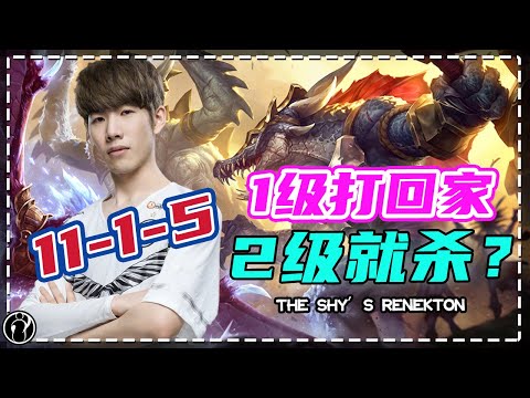 The Shy’s Renekton maimed the opposite at level 1,killed enemy easily at level 2！