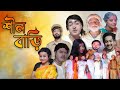 Shil Bari | শীল বাড়ি | বাংলা নাটক |Bangla Comedy natok | Brinadon Das| Ranjit Roy| Ti
