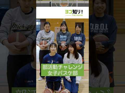 【部活動チャレンジ企画】女子バスケットボール部「5人連続シュートチャレンジ」#受験生 #大学生 #部活動 #チャレンジ企画 #高校生 #バスケットボール