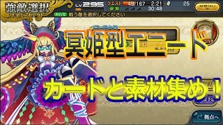 乖離性ミリオンアーサー 冥姫型エニード（断絶級）チャレンジやっていきます。