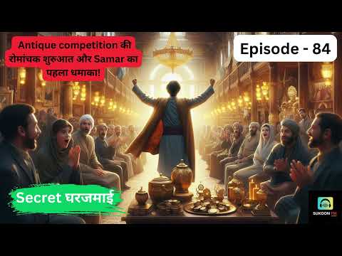 Exciting start of antique competition and Samar's first blast! | Secret Gharjamai Episode 84