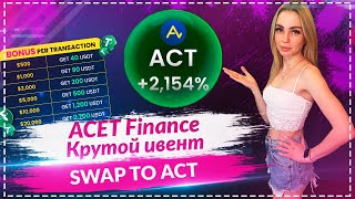 🔥Acet Finance : Новый Event Swap to ACT 🔥🔥🔥