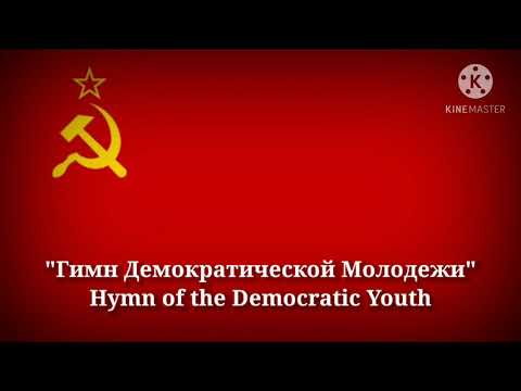Гимн Демократической Молодёжи (Текст)