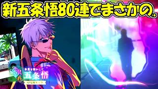 【ファンパレ】新五条悟80連でとんでもない確率の引き！！五条悟が来た、、！！【呪術廻戦ファントムパレード】