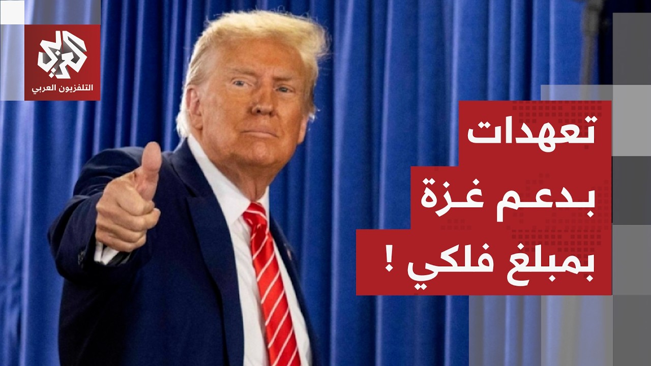 ترمب يوجه رسالة جديدة لحركة حماس ويكشف عن تعهدات لدعم غزة بأكثر من 5 مليارات د