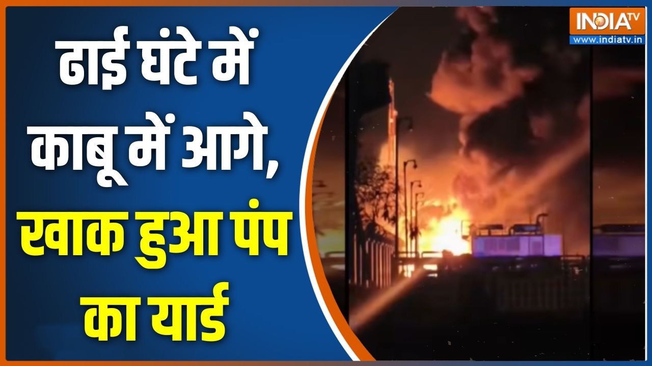 Varanasi News: ढाई घंटे में काबू में आगे, खाक हुआ पंप का यार्ड | CNG