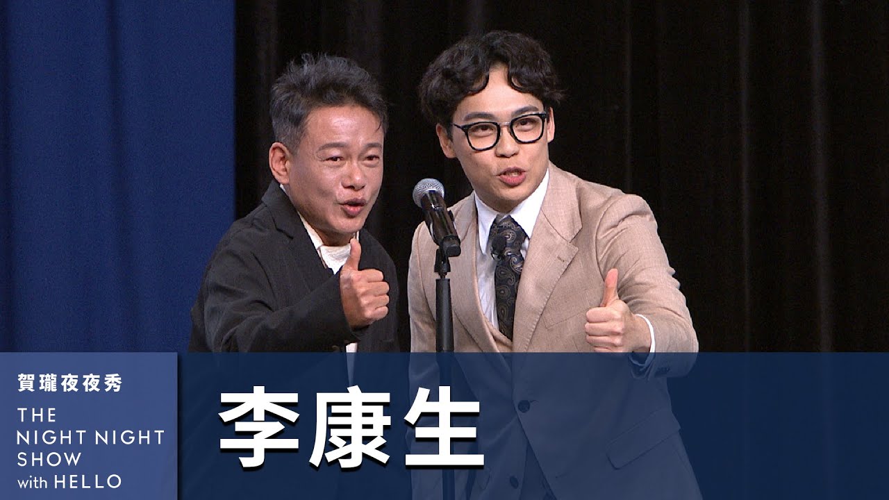 【#賀瓏夜夜秀】李康生 終於完成了演喜劇的夢想