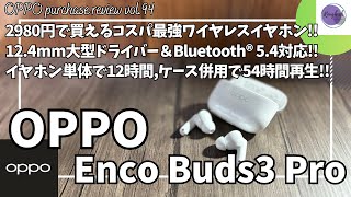 OPPO Enco Buds3 Pro 2980円で買える！コスパ最強！ ワイヤレスイヤホン を語りたい！【OPPO イヤホン/Amazon購入品紹介/おすすめガジェット】【Vol.94】