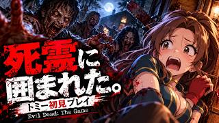 【初見】トミー、死霊に囲まれました。こんなの聞いてない！｜Evil Dead: The Game【死霊のはらわた】