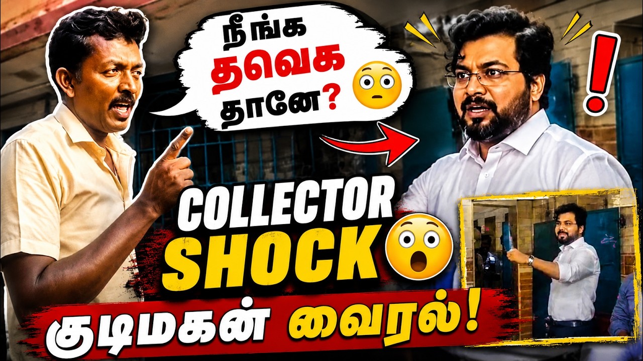 நீங்க தவெக தானே? 😲 Collector-ஐ ஷாக் ஆக்கிய குடிமகன்! வைரல் வீடியோ | Tenkasi | TVK | CM Vijay