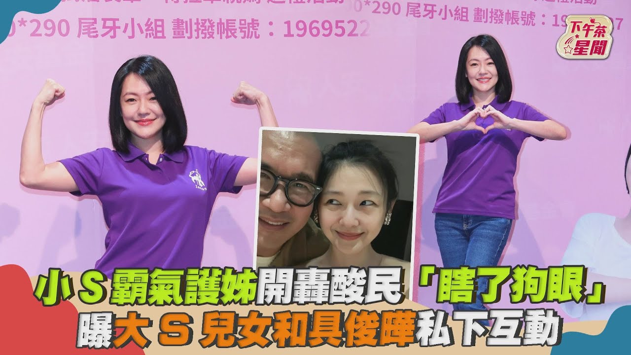 影音/小S護姊轟酸民瞎了狗眼 曝大S兒女和具俊曄私下互動