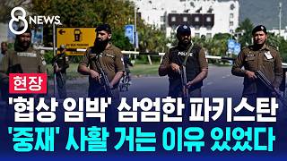 [현장] '협상 임박' 경계 삼엄..중재에 사활 건 파키스탄 / SBS 8뉴스