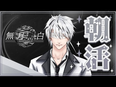 【朝活】月曜定期のおはようタイム【無月黒白】